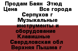 Продам Баян “Этюд“  › Цена ­ 6 000 - Все города, Серпухов г. Музыкальные инструменты и оборудование » Клавишные   . Свердловская обл.,Верхняя Пышма г.